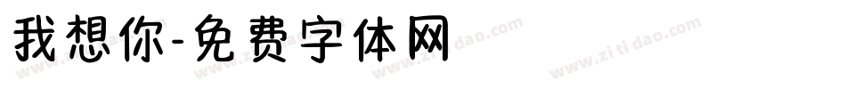 我想你字体转换