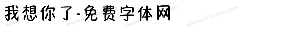 我想你了字体转换