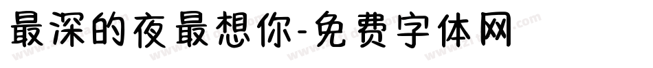 最深的夜最想你字体转换