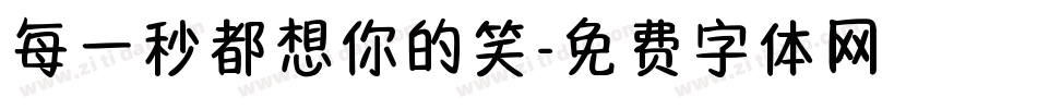 每一秒都想你的笑字体转换