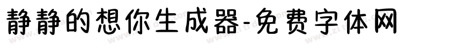 静静的想你生成器字体转换