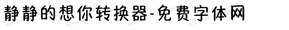静静的想你转换器字体转换