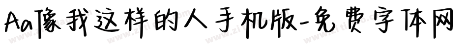 Aa像我这样的人手机版字体转换
