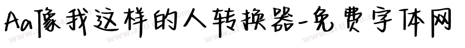 Aa像我这样的人转换器字体转换