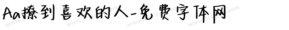 Aa撩到喜欢的人字体转换