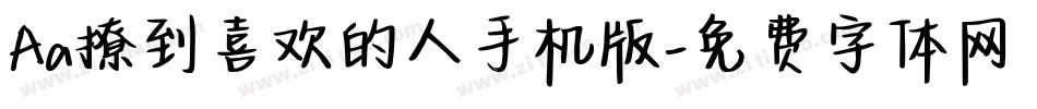 Aa撩到喜欢的人手机版字体转换