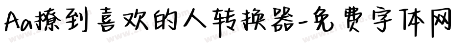 Aa撩到喜欢的人转换器字体转换