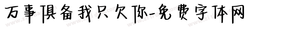 万事俱备我只欠你字体转换