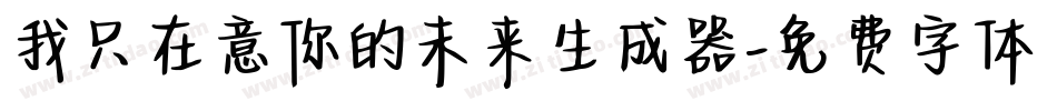 我只在意你的未来生成器字体转换