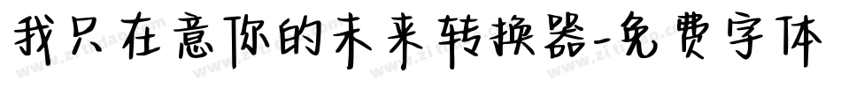 我只在意你的未来转换器字体转换