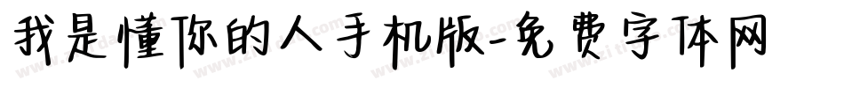 我是懂你的人手机版字体转换
