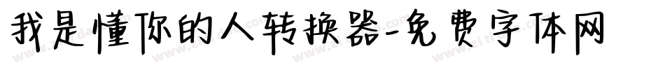 我是懂你的人转换器字体转换