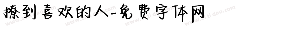 撩到喜欢的人字体转换