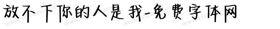 放不下你的人是我字体转换