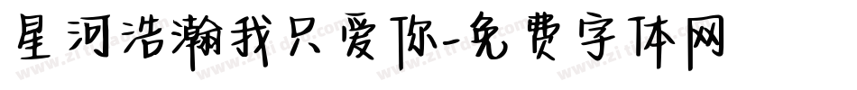星河浩瀚我只爱你字体转换