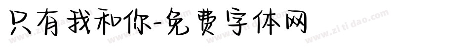 只有我和你字体转换