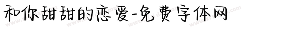 和你甜甜的恋爱字体转换