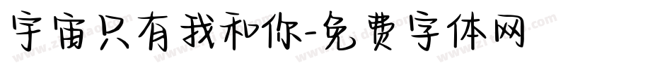 宇宙只有我和你字体转换