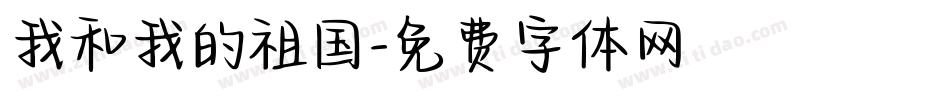 我和我的祖国字体转换