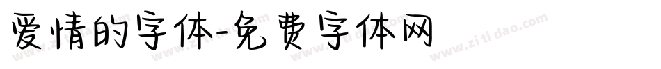 爱情的字体字体转换