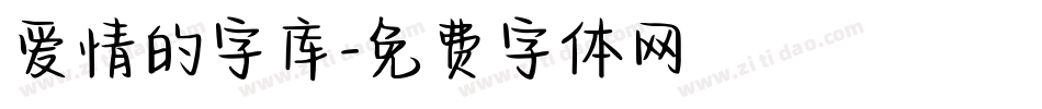 爱情的字库字体转换