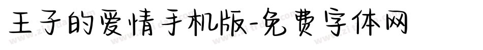 王子的爱情手机版字体转换