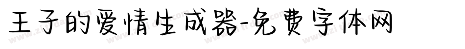 王子的爱情生成器字体转换