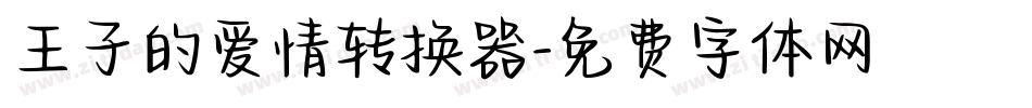 王子的爱情转换器字体转换