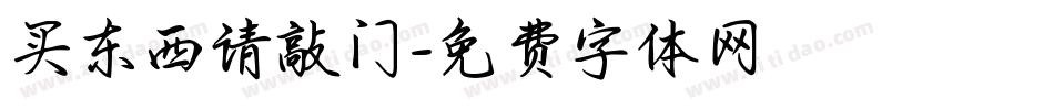 买东西请敲门字体转换