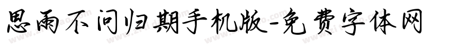 思雨不问归期手机版字体转换