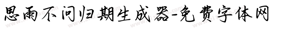 思雨不问归期生成器字体转换