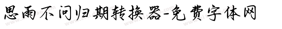 思雨不问归期转换器字体转换