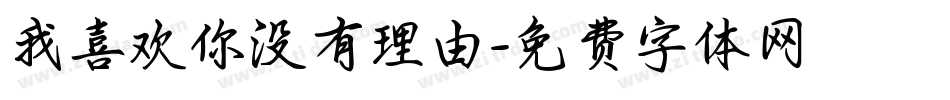 我喜欢你没有理由字体转换