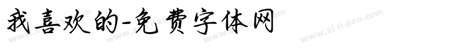 我喜欢的字体转换