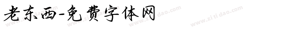 老东西字体转换