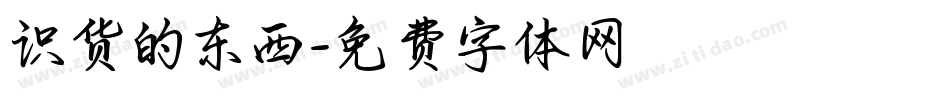 识货的东西字体转换
