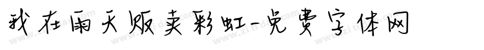 我在雨天贩卖彩虹字体转换