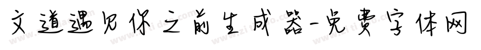文道遇见你之前生成器字体转换