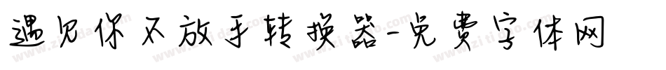 遇见你不放手转换器字体转换