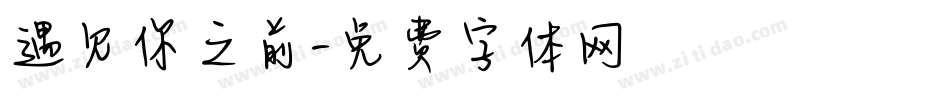 遇见你之前字体转换