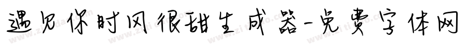 遇见你时风很甜生成器字体转换