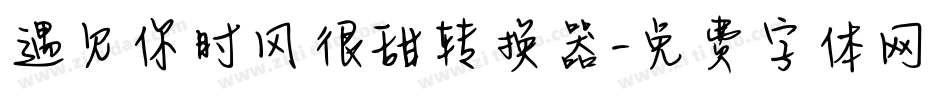 遇见你时风很甜转换器字体转换