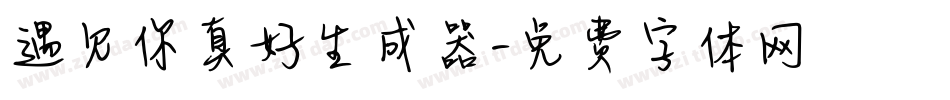 遇见你真好生成器字体转换