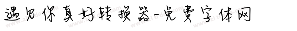 遇见你真好转换器字体转换