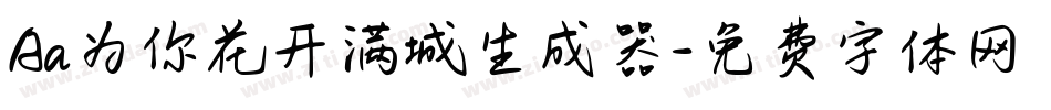 Aa为你花开满城生成器字体转换