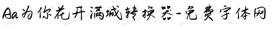 Aa为你花开满城转换器字体转换