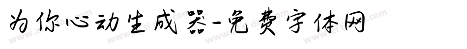 为你心动生成器字体转换