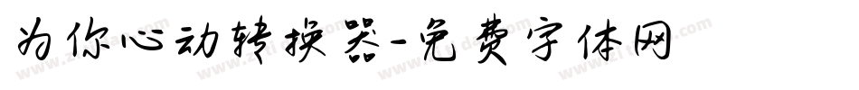 为你心动转换器字体转换