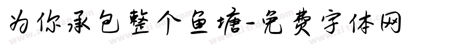 为你承包整个鱼塘字体转换