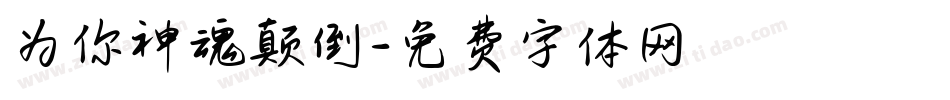 为你神魂颠倒字体转换